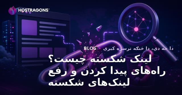 مات لینک (Broken Link) څه شی دی؟ د ماتو لینکونو د موندلو او پاکولو لارې