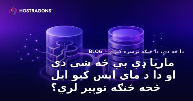 ماریا ډي بي څه شی دی او دا د مای ایس کیو ایل څخه څنګه توپیر لري؟