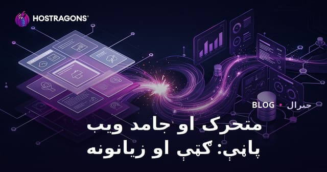 متحرک او جامد ویب پاڼې: ګټې او زیانونه