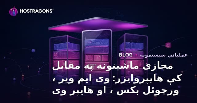 مجازی ماشینونه په مقابل کې هایپروایزر: وی ایم ویر ، ورچوئل بکس ، او هایپر وی