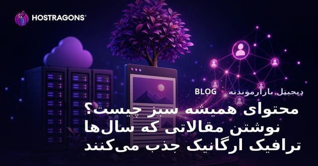 محتوای همیشه سبز چیست؟ نوشتن مقالاتی که سال‌ها ترافیک ارگانیک جذب می‌کنند