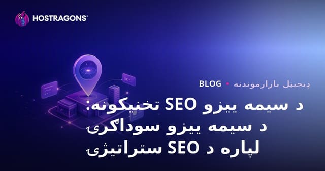 د سیمه ییزو SEO تخنیکونه: د سیمه ییزو سوداګرۍ لپاره د SEO ستراتیژۍ