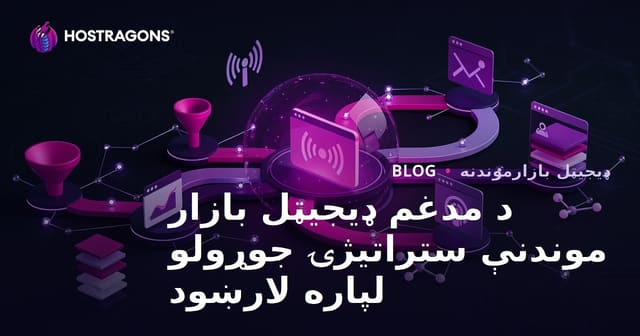 د مدغم ډیجیټل بازار موندنې ستراتیژۍ جوړولو لپاره لارښود