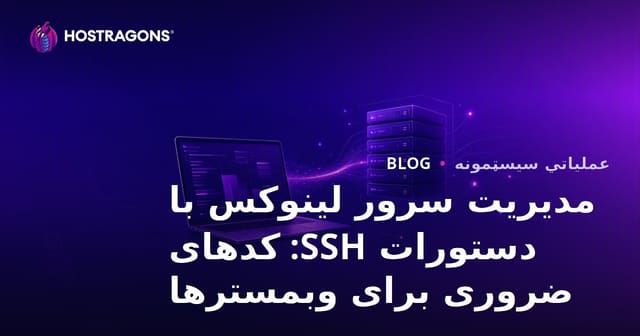 مدیریت سرور لینوکس با دستورات SSH: کدهای ضروری برای وبمسترها