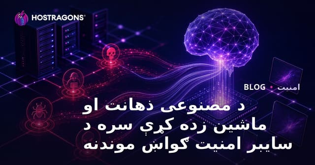 د مصنوعی ذهانت او ماشین زده کړې سره د سایبر امنیت ګواښ موندنه