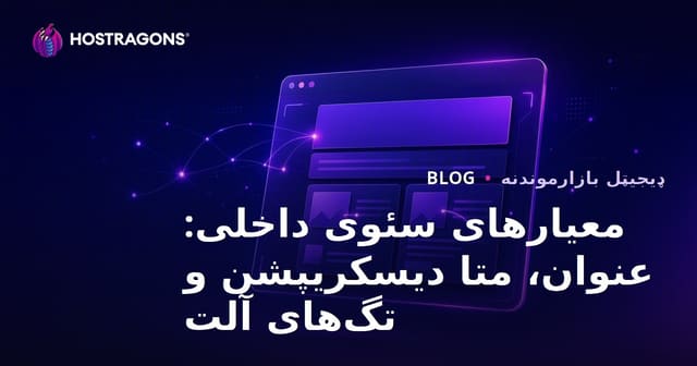 معیارهای سئوی داخلی: عنوان، متا دیسکریپشن و تگ‌های آلت
