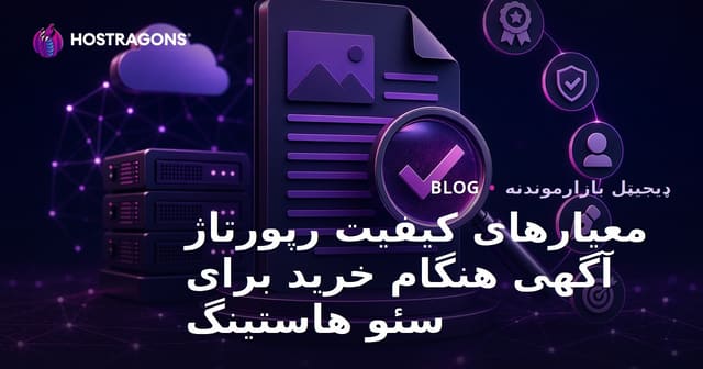 معیارهای کیفیت رپورتاژ آگهی هنگام خرید برای سئو هاستینگ
