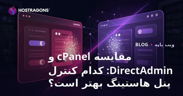 مقایسه cPanel و DirectAdmin: کدام کنترل پنل هاستینگ بهتر است؟