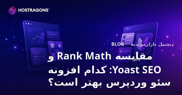 مقایسه Rank Math و Yoast SEO: کدام افزونه سئو وردپرس بهتر است؟