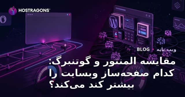 مقایسه المنتور و گوتنبرگ: کدام صفحه‌ساز وبسایت را بیشتر کند می‌کند؟