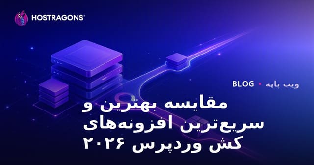 د وردپرس لپاره د چټک او غوره cache اېډونې پرتله او لارښود