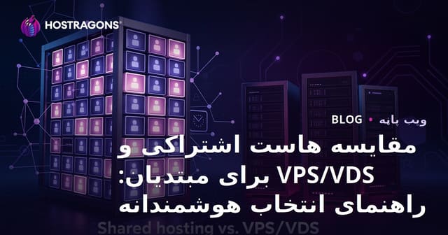 نوى شروعنۈران للمقارنة بين استضافة مشتركة و VPS/VDS