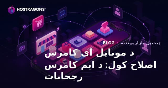 د موبایل ای کامرس اصلاح کول: د ایم کامرس رجحانات
