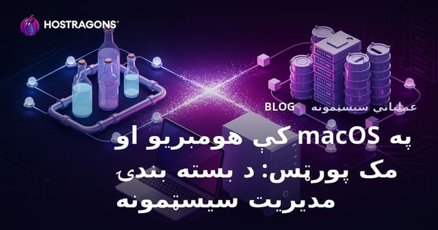 macOS کې Homebrew او MacPorts: د واکيت مدیریت سیستمونه
