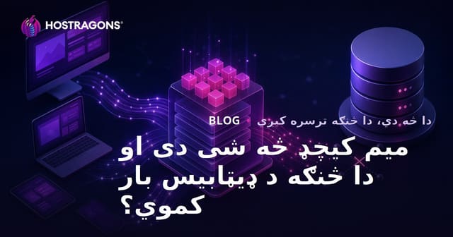 میم کیچډ څه شی دی او دا څنګه د ډیټابیس بار کموي؟
