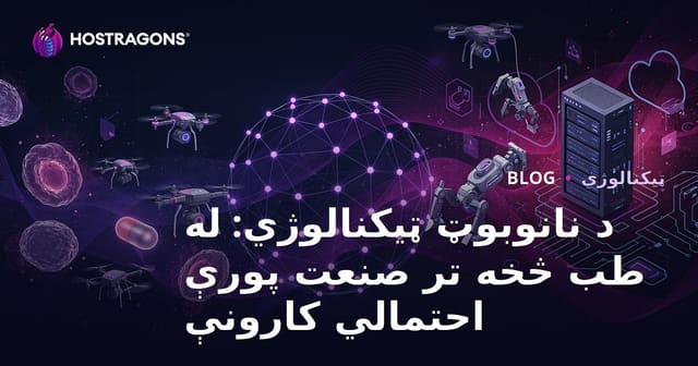 د نانوبوټ ټیکنالوژي: له طب څخه تر صنعت پورې احتمالي کارونې