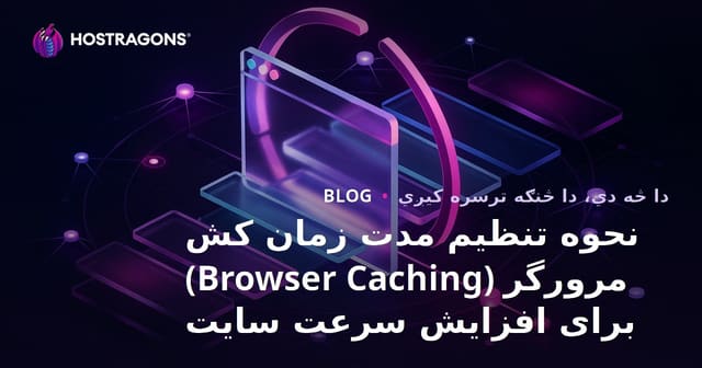 نحوه تنظیم مدت زمان کش مرورگر (Browser Caching) برای افزایش سرعت سایت