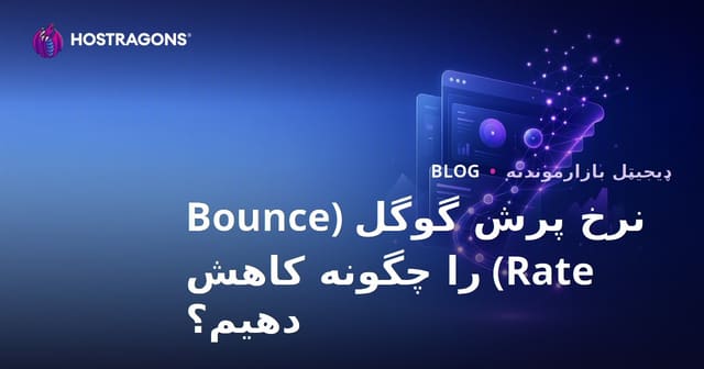 نرخ پرش گوگل (Bounce Rate) را چگونه کاهش دهیم؟