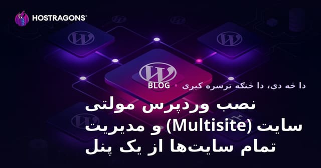 د WordPress څو-سایټ (Multisite) نصب او له یوه پینل څخه مدیریت