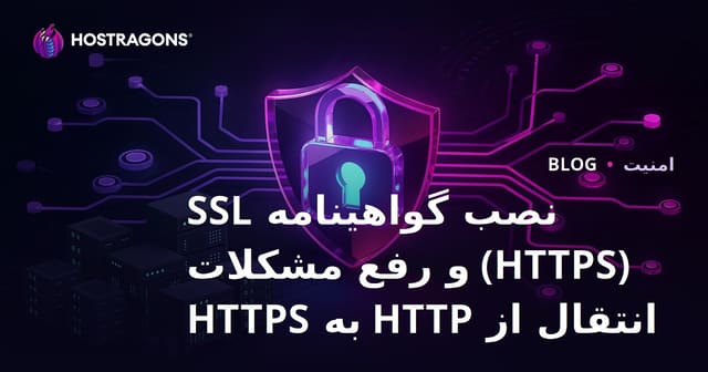 نصب گواهینامه SSL (HTTPS) و رفع مشکلات انتقال از HTTP به HTTPS