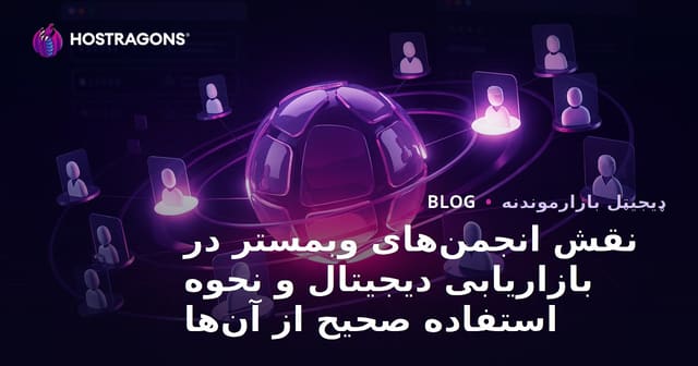 نقش انجمن‌های وبمستر در بازاریابی دیجیتال و نحوه استفاده صحیح از آن‌ها