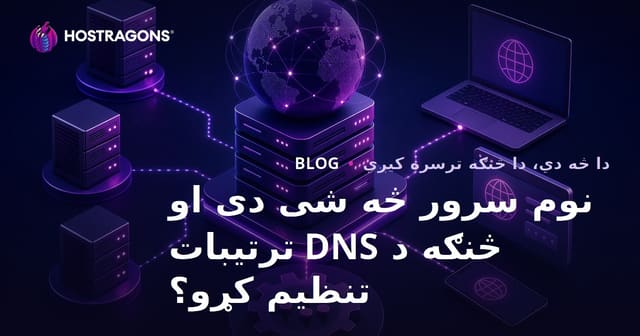 نوم سرور څه شی دی او څنګه د DNS ترتیبات تنظیم کړو؟