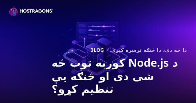 د Node.js کوربه توب څه شی دی او څنګه یې تنظیم کړو؟
