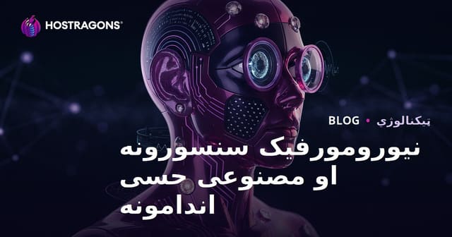 نوئرمورفیک سینسورها و اعضای حسی مصنوعی