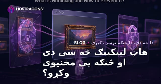 هاټ لینکینګ څه شی دی او څنګه یې مخنیوی وکړو؟