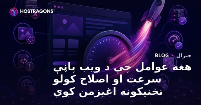 هغه عوامل چې د ویب پاڼې سرعت او اصلاح کولو تخنیکونه اغیزمن کوي