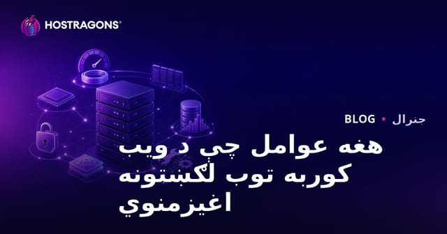 د وېب هاستینګ بیې ته اثر ورکوونکي عوامل – د مناسب هوست انتخاب څرنګوالی