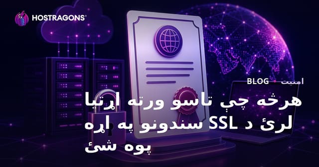هرڅه چې تاسو ورته اړتیا لرئ د SSL سندونو په اړه پوه شئ