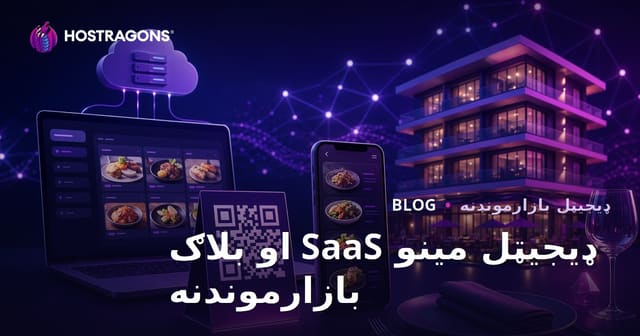 هوټل او رستورانتونو لپاره ډیجیټل مینو (QR کوډ) SaaS حل او بلاګ بازارموندنه
