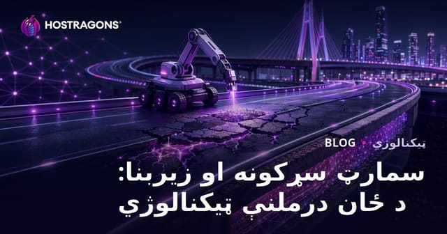 سمارټ سړکونه او زیربنا: د ځان درملنې ټیکنالوژي