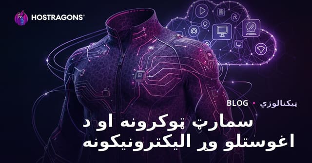 هوشمند نساجی و دستگاه های پوشیدنی الکترونیکی
