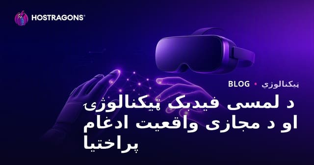 د لمسی فیدبک ټیکنالوژۍ او د مجازی واقعیت ادغام پراختیا