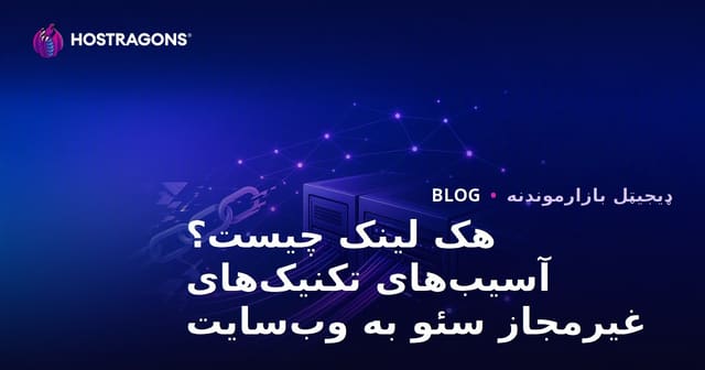 هک لینک چیست؟ آسیب‌های تکنیک‌های غیرمجاز سئو به وب‌سایت