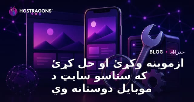 خپل وېب‌سایټ د موبایل دوستانه کیدو ټسټ او اصلاح کول (د افغان ویب‌ډیزاین لارښود)