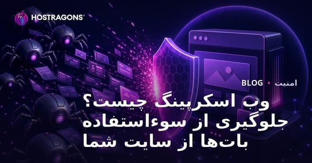 وب اسکرپینگ چیست؟ جلوگیری از سوءاستفاده بات‌ها از سایت شما