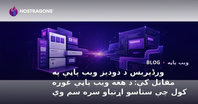 ورڈپریس د دودیز ویب پاڼې په مقابل کې: د هغه ویب پاڼې غوره کول چې ستاسو اړتیاو سره سم وي