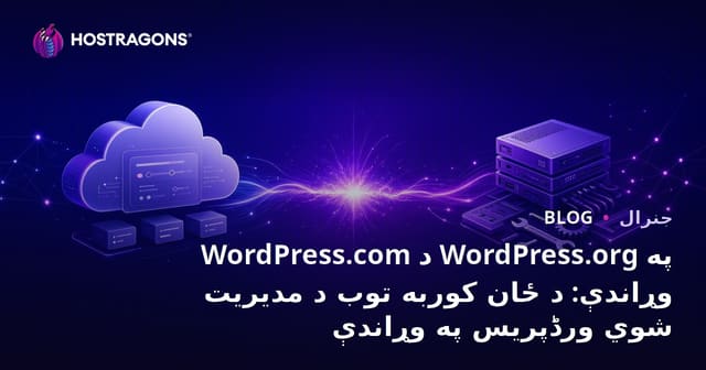 WordPress.com په مقابل کې WordPress.org: ځانته هاست کول بمقابل مدیریت شوی WordPress