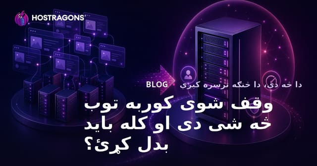 وقف شوی کوربه توب څه شی دی او کله باید بدل کړئ؟