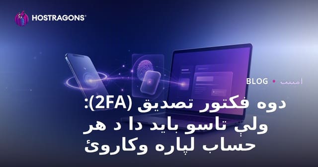 دوه فکتور تصدیق (2FA): ولې تاسو باید دا د هر حساب لپاره وکاروئ