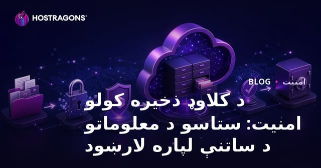د کلاوډ ذخیره کولو امنیت: ستاسو د معلوماتو د ساتنې لپاره لارښود