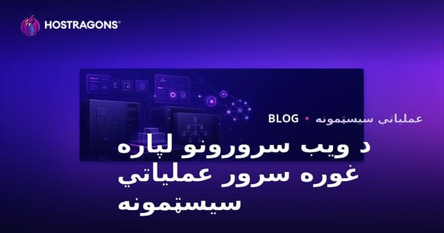 د ویب سرورونو لپاره غوره سرور عملیاتي سیسټمونه