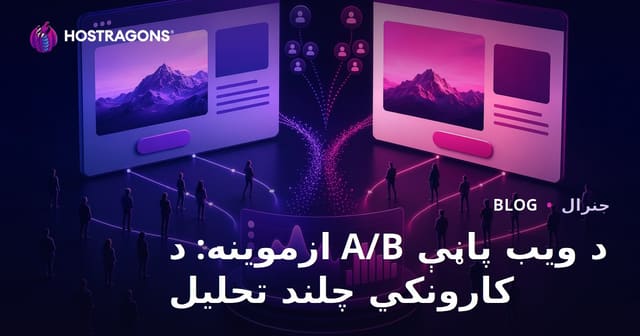 د ویب پاڼې A/B ازموینه: د کارونکي چلند تحلیل