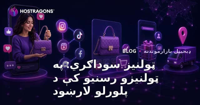 ټولنیز تجارت: د ټولنیزو رسنیو له لارې پلورنې جامع لارښود