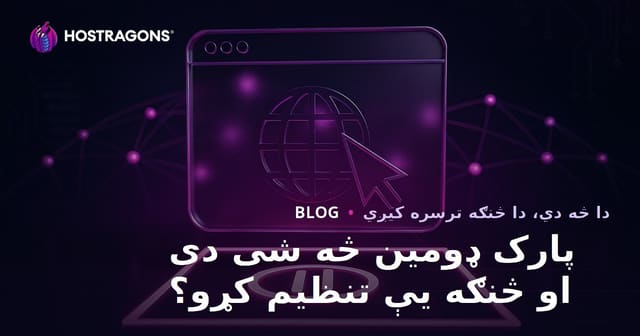 پارک ډومین څه شی دی او څنګه یې تنظیم کړو؟