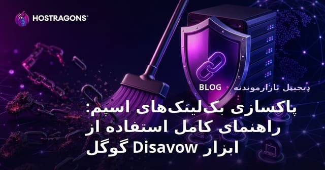 پاکسازی بک‌لینک‌های اسپم: راهنمای کامل استفاده از ابزار Disavow گوگل