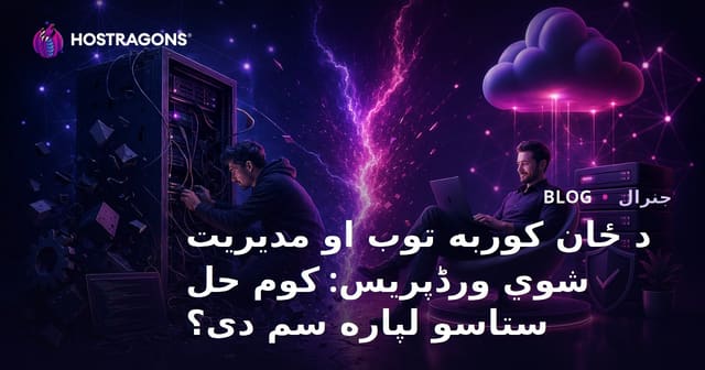 خود میزبانی در برابر وردپرس مدیریتی: کدام راه حل برای شما مناسب تر است؟